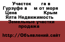 Участок 0,60 га в Гурзуфе в 200м от моря › Цена ­ 90 000 000 - Крым, Ялта Недвижимость » Земельные участки продажа   